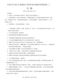 2024届河北省石家庄市普通高中学校毕业班高三年级下学期4月教学质量检测(二)生物试卷