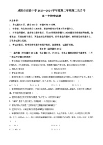 陕西省咸阳市实验中学2023-2024学年高一下学期第二次月考生物试卷（原卷版+解析版）