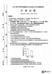 福建省宁德市普通高中2024届高三下学期5月质量检测生物试题（Word版附答案）