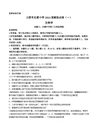 湖南省长沙市长郡中学2024届高三下学期一模生物试卷（Word版附解析）