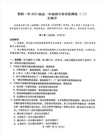 贵州省贵阳市南明区贵阳市第一中学2023-2024学年高一下学期期中生物试卷