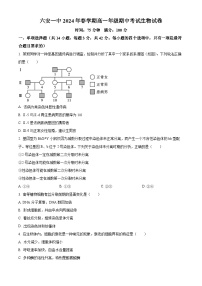 安徽省六安第一中学2023-2024学年高一下学期期中考试生物试题（原卷版+解析版）