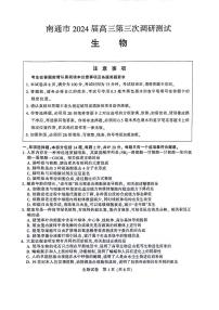 江苏南通市（苏北八市）2024届高三第三次调研考试生物试题+答案（南通三模，苏北八市三模）