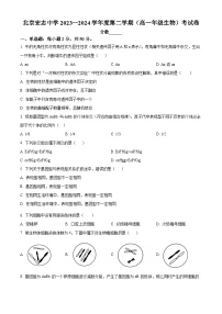 北京宏志中学2023-2024学年高一下学期期中考试生物试题（原卷版+解析版）