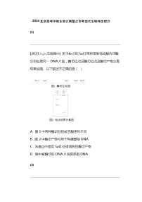 2024北京高考冲刺生物大刷题之常考现代生物科技部分