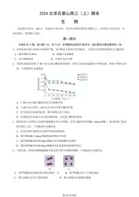 2024北京市石景山区高三上学期期末生物试卷及答案