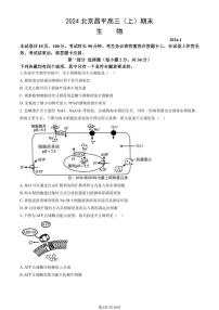 2024北京市昌平区高三上学期期末生物试卷及答案