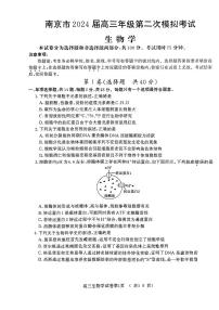 2024届江苏省南京市高三下学期第二次模拟考试生物试卷