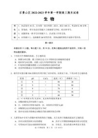 2023北京市石景山区高三上学期期末生物试卷及答案