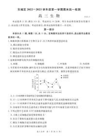 2023北京市东城区高三上学期期末生物试卷及答案