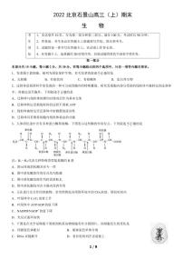 2022北京市石景山区高三上学期期末生物试卷及答案