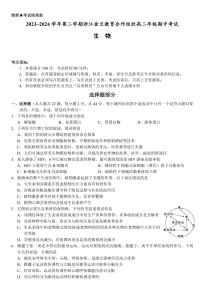 2024浙江省金兰教育合作组织高二下学期4月期中考试生物PDF版含答案