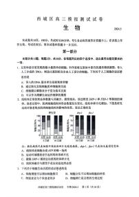 北京市西城区2024年高三二模测试生物试卷+答案（西城区二模）