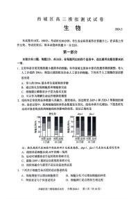 2024北京西城高三二模生物试题及答案