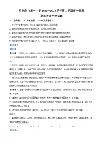 河北省石家庄市第一中学2022-2023学年高一下学期期末生物试题（Word版附解析）