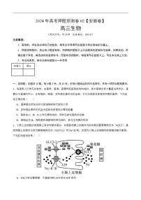 2024年高考押题预测卷—生物（安徽卷02）（考试版）