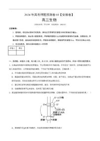 2024年高考押题预测卷—生物（安徽卷03）（考试版）