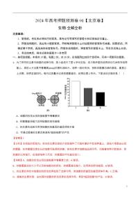 2024年高考押题预测卷—生物（北京卷01）（解析版）