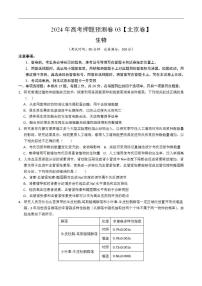 2024年高考押题预测卷—生物（北京卷03）（考试版）