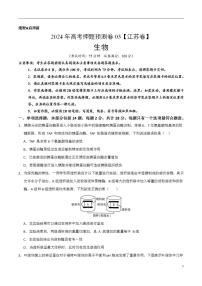 2024年高考押题预测卷—生物（江苏卷03）（考试版)