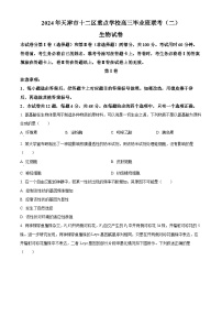 2024届天津市十二区重点学校高三二模生物试题（原卷版+解析版）
