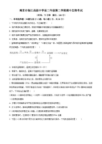 江苏省南京市临江高级中学2023-2024高二下学期期中考试生物试题（原卷版+解析版）