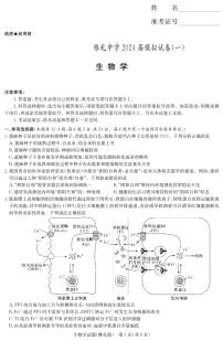 2024届湖南省长沙市雅礼中学高三下学期模拟卷（一）生物试题