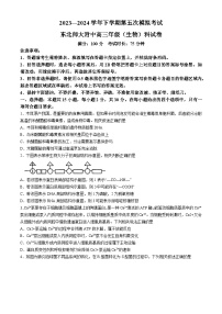 吉林省长春市东北师范大学附属中学2024届高三下学期第五次模拟考试生物试题