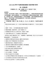 湖南省益阳平高学校、长沙市平高中学等六校2023-2024学年高一下学期期中考试生物试题（原卷版+解析版）