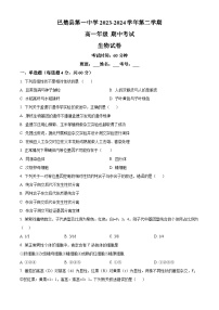 新疆维吾尔自治区喀什地区巴楚县巴楚县第一中学2023-2024学年高一下学期4月期中生物试题（原卷版+解析版）