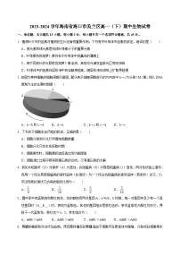 海南省海口市美兰区2023-2024学年高一下学期期中生物试卷