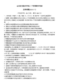 山东省济南市市中区山东省实验中学2023-2024学年高二下学期5月期中生物试题