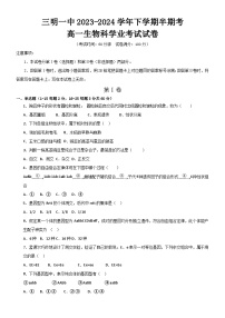 福建省三明市第一中学2023-2024学年高一下学期期中考试生物试题