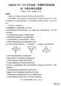 贵州省六盘水市2023-2024学年高二下学期5月期中生物试题