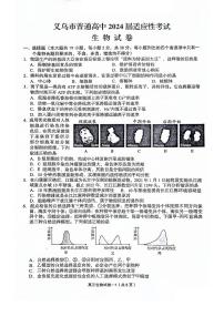 浙江省义乌市2023-2024学年高三下学期适应性考试生物试题（扫描版附答案）