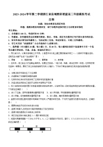 浙江省县域教研联盟2024届高三下学期三模生物试题（Word版附答案）