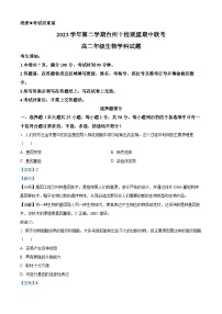 浙江省台州市十校联盟2023-2024学年高二下学期4月期中联考生物试题（Word版附解析）