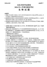 山东省济南市名校考试联盟2024届高三下学期二模生物试题（PDF版附答案）