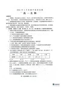 山东省潍坊市联考2023-2024学年高一下学期5月期中考试生物试题