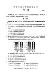 2024年北京市西城区高三二模生物试题及答案