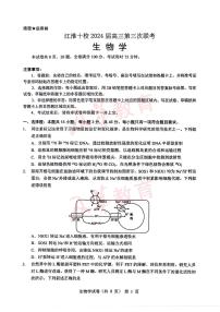 2024届江淮十校高三年级三模生物试卷及答案