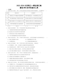 2022-2024北京高三一模试题生物分类汇编：重组DNA技术的基本工具