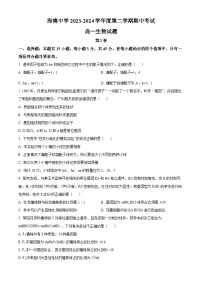 海南省海口市琼山区海南中学2023-2024学年高一下学期4月期中生物试题（原卷版+解析版）