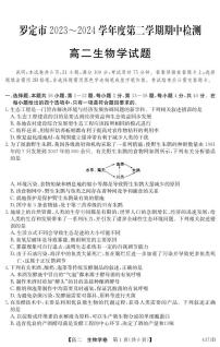 广东省云浮市罗定市2023-2024学年高二下学期期中考试生物试题