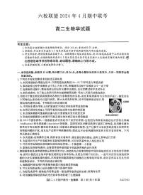 河北省保定市六校联考2023—2024学年高二下学期期中考试生物试题