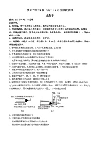 辽宁省沈阳市第二中学2023-2024学年高三下学期4月份阶段测试生物试卷