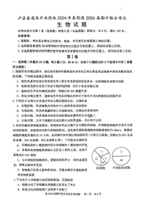 四川省泸州市泸县2023-2024学年高一下学期4月期中生物试题