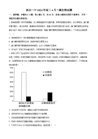 陕西省西安市莲湖区西安市第一中学2023-2024学年高三下学期4月二模生物试题　（原卷版+解析版）