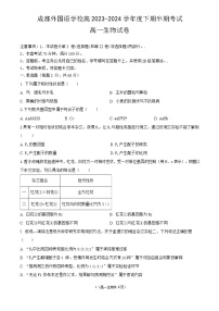 四川省成都外国语学校2023-2024学年高一下学期期中考试生物试题+
