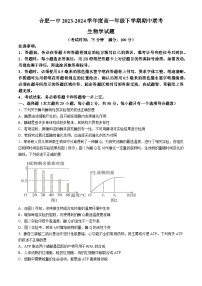 安徽省合肥市第一中学2023-2024学年高一下学期期中考试生物试题(无答案)